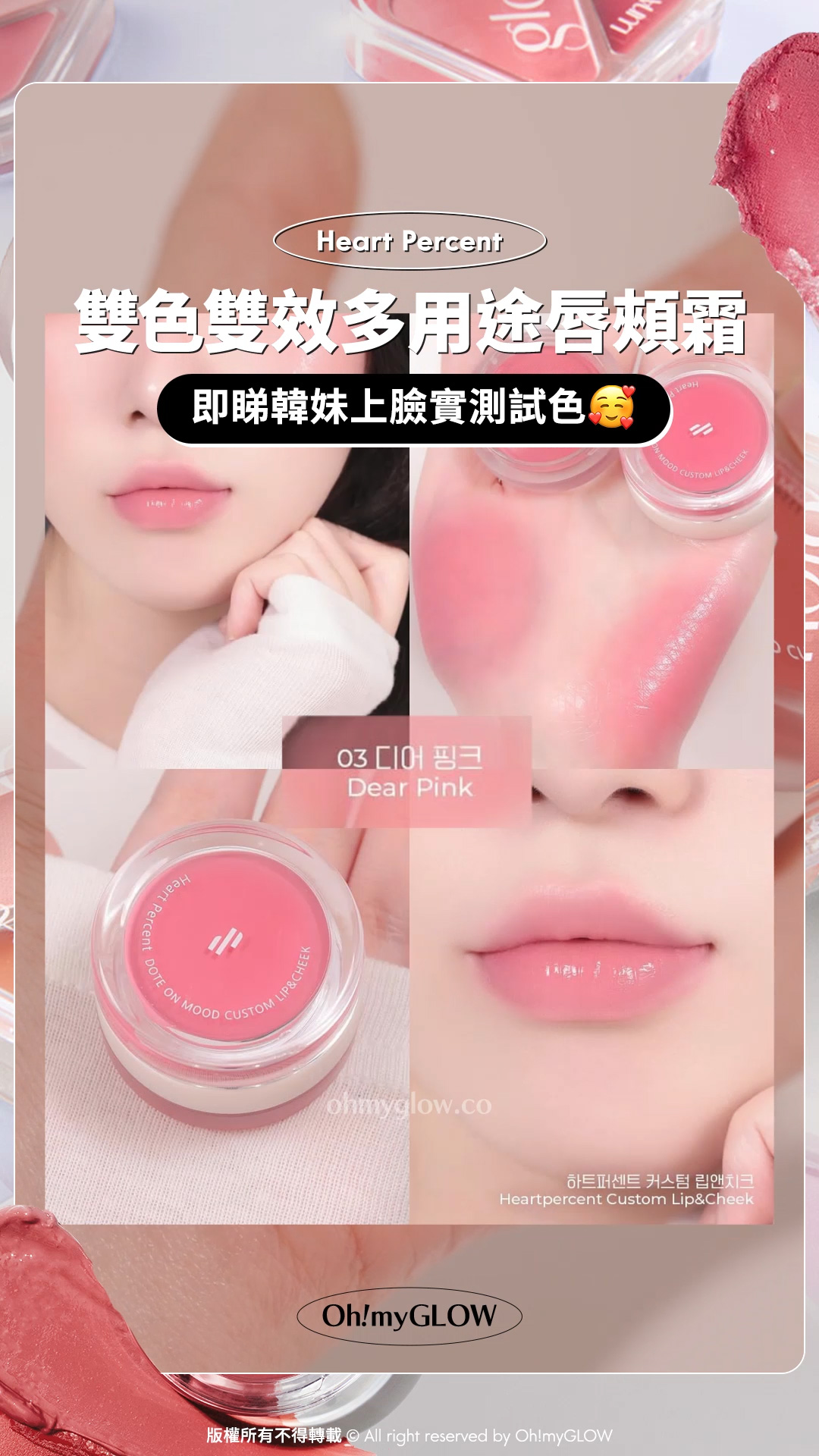雙色雙效唇頰霜️ 2 in 1一粒滿足晒全臉需要 #OMG小編實測 新一年換上好氣色靚心情 Heart Percent Dote On Mood Custom Lip & Cheek 雙色雙效多用途唇頰霜 #03 Dear Pink 即睇韓妺上臉實測試色 03 Dear Pink