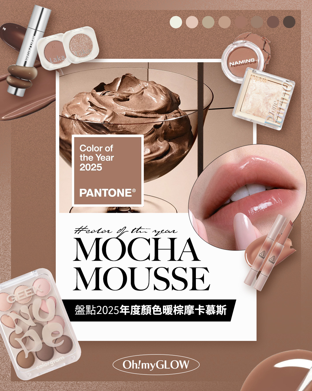 迎接2025第一擊 打造PANTONE年度代表色彩——Mocha Mousse 摩卡慕斯妝容 新年就以甜美又知性的暖棕色調開始～ HEART PERCENT Dote On Mood One Way Glowy Tint 一塗極緻水亮鏡面唇釉 – 12色選擇 #07 Muted Caramel #08 Earthy Brown Laka Mono Eyeshadow 單色眼影 – 26色選擇 #912 SANDALWOOD #921 ALLURE Naming. Fluffy Powder Blush 單色絲絨霧面胭脂- 12色選擇 #Toast #Bagel Espoir Tone Pairing Highlighter 大理石紋高光盤連高光掃 – 3色選擇 #01 Seashell Colorgram X ZEROBASEONE Pin Point Eyeshadow Palette 12色心心計算機眼影盤 – 7色選擇 #07 Nude Geek 3CE Shine Reflector 水亮立體光芒唇霜潤唇膏 – 7色選擇 #MILKY SHADOW