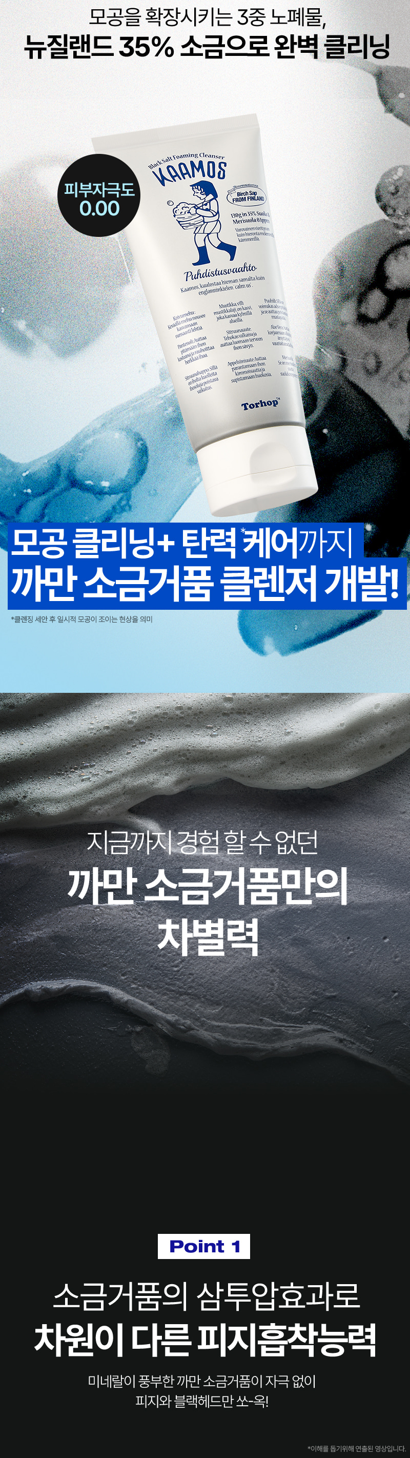 韓國 Torhop Kaamos Black Salt Foaming Cleanser 超高濃度黑鹽鑛物超微泡深清毛孔潔面 - 130g