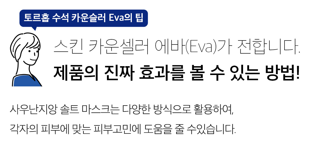 韓國 Torhop Saunan Heating Salt Mask 桑拿海鹽面膜 - 90g