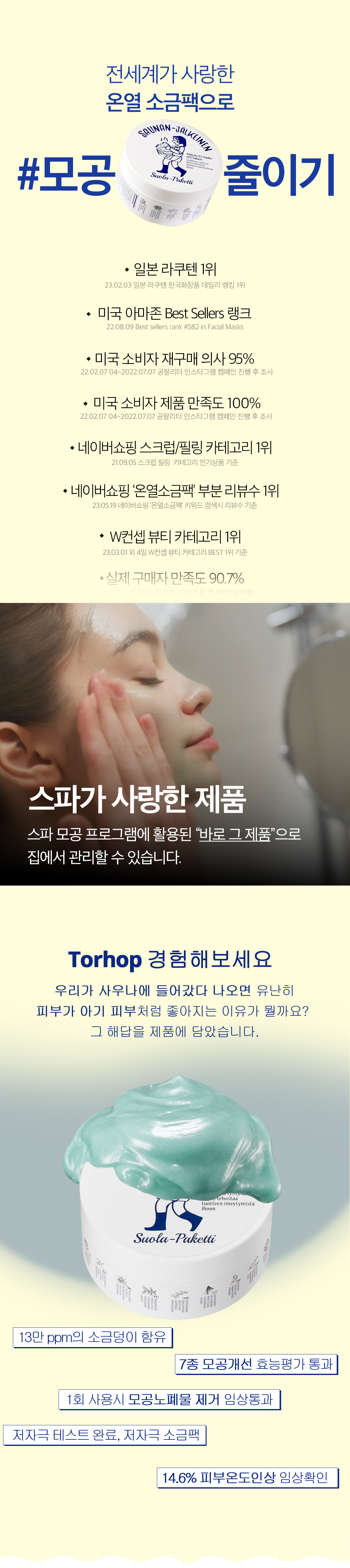 韓國 Torhop Saunan Heating Salt Mask 桑拿海鹽面膜 - 90g