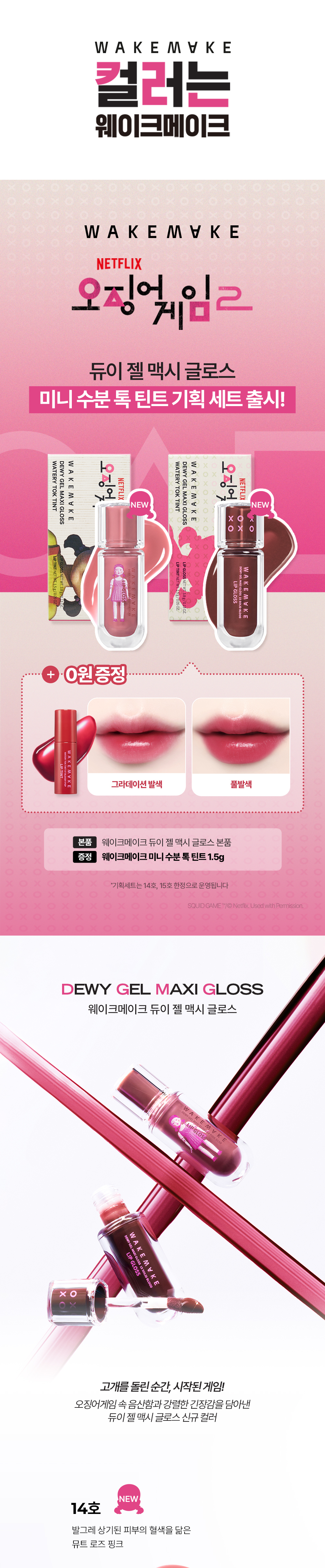 魷魚遊戲新色入🎁送唇釉~韓國 WakeMake Dewy Gel Maxi Gloss 豐凝水透唇蜜(#01-15) - 15色選擇