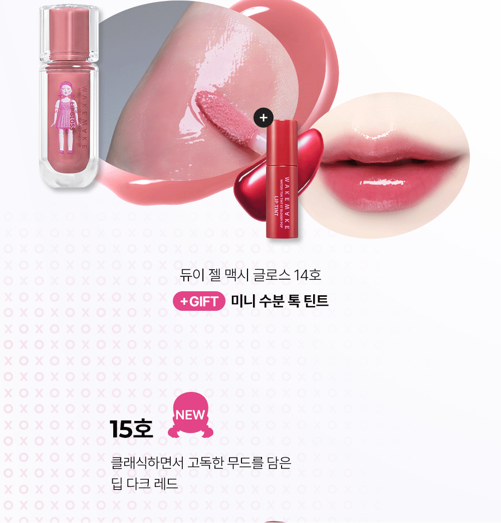 魷魚遊戲新色入🎁送唇釉~韓國 WakeMake Dewy Gel Maxi Gloss 豐凝水透唇蜜(#01-15) - 15色選擇