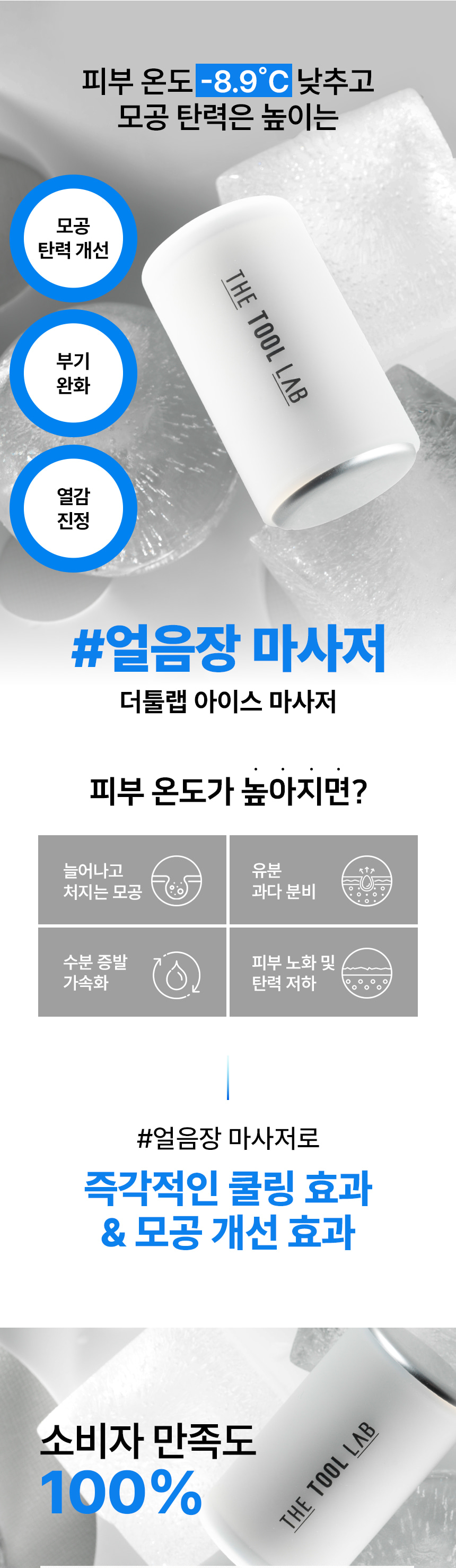 極速降溫8.9度~韓國 The Tool Lab 1050 Sweeping Ice Massager 冰感降溫鎮靜收毛孔消水腫按摩器