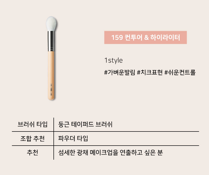 韓國 The Tool Lab 159 Contour & Highlighter Brush 立體輪廓修容高光掃