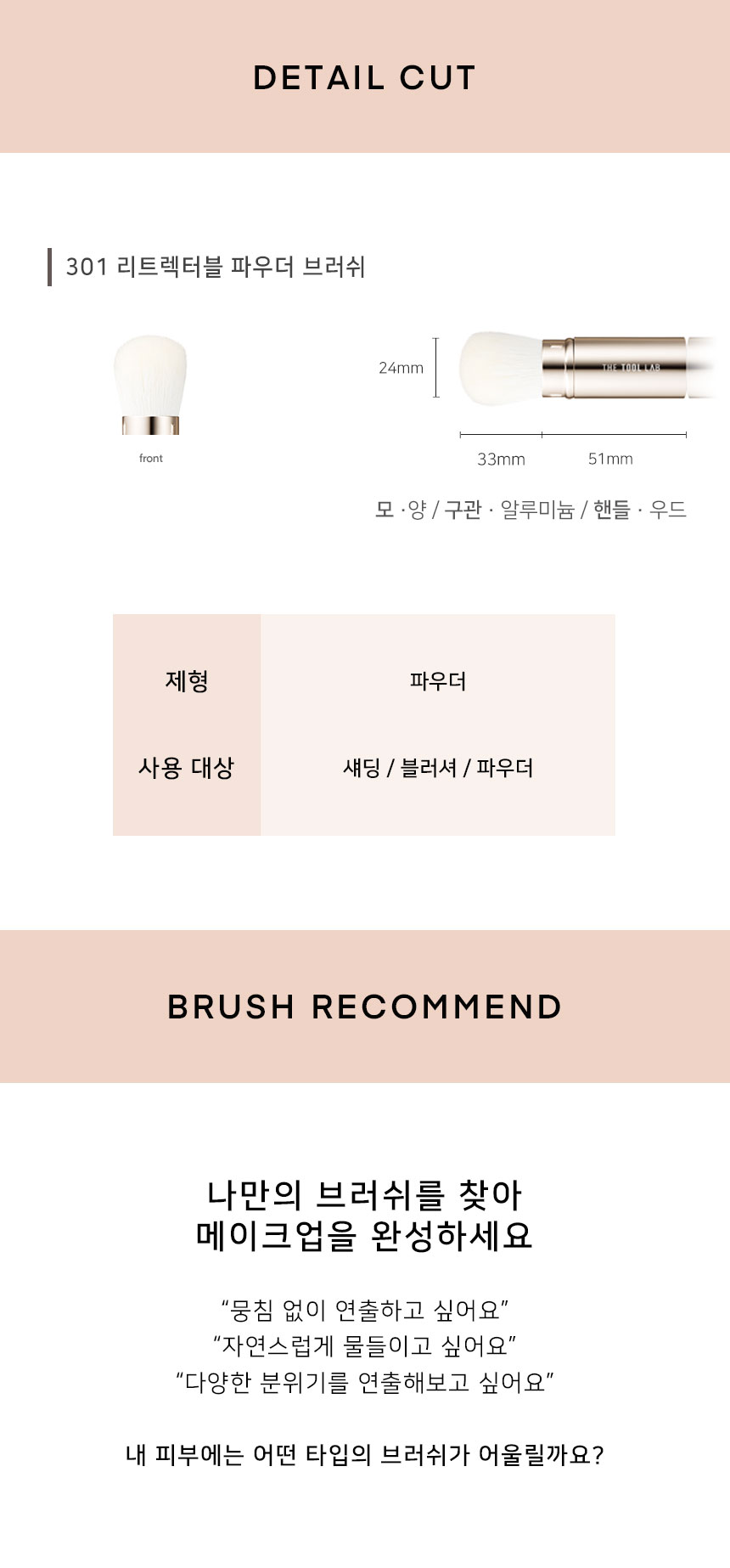 韓國 The Tool Lab 301 Retractable Powder Brush 便攜伸縮式多用途胭脂散粉掃