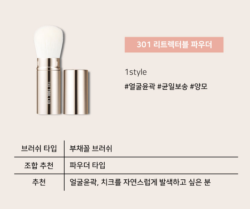 韓國 The Tool Lab 301 Retractable Powder Brush 便攜伸縮式多用途胭脂散粉掃