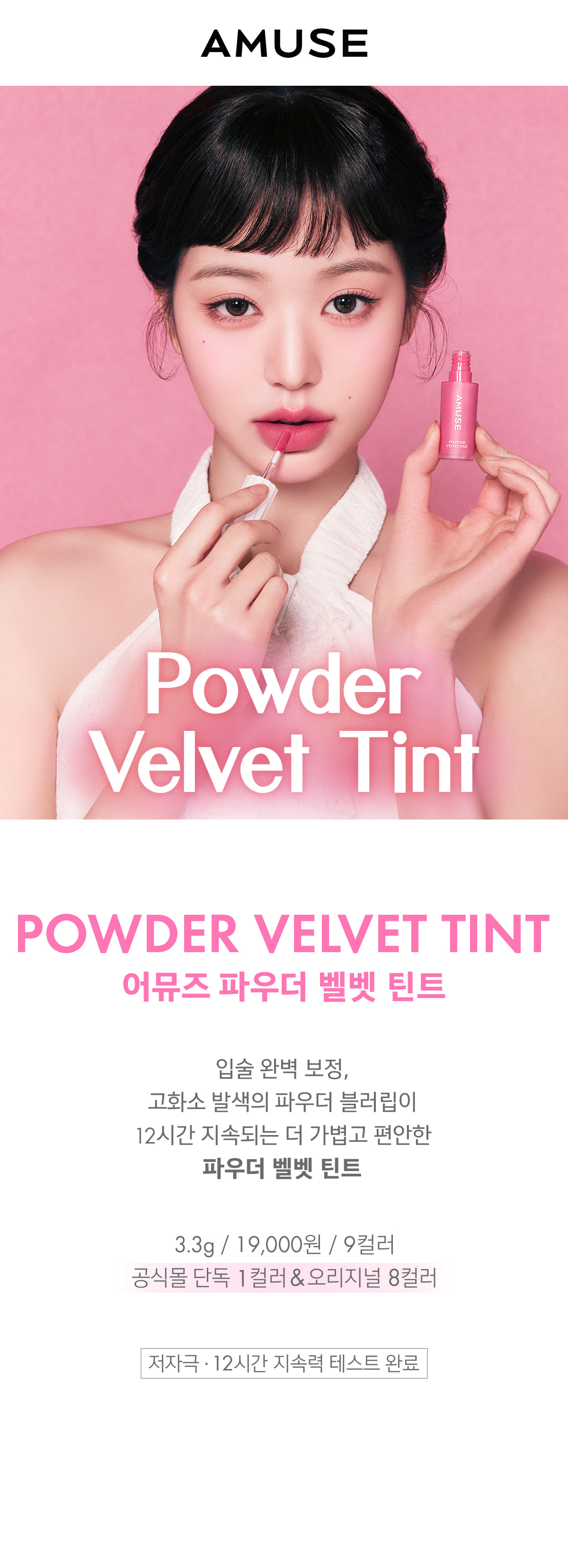 韓國 AMUSE X 員瑛 Powder Velvet Tint 12小時持久絲絨柔焦霧面唇釉 (#01-08) - 8色選擇