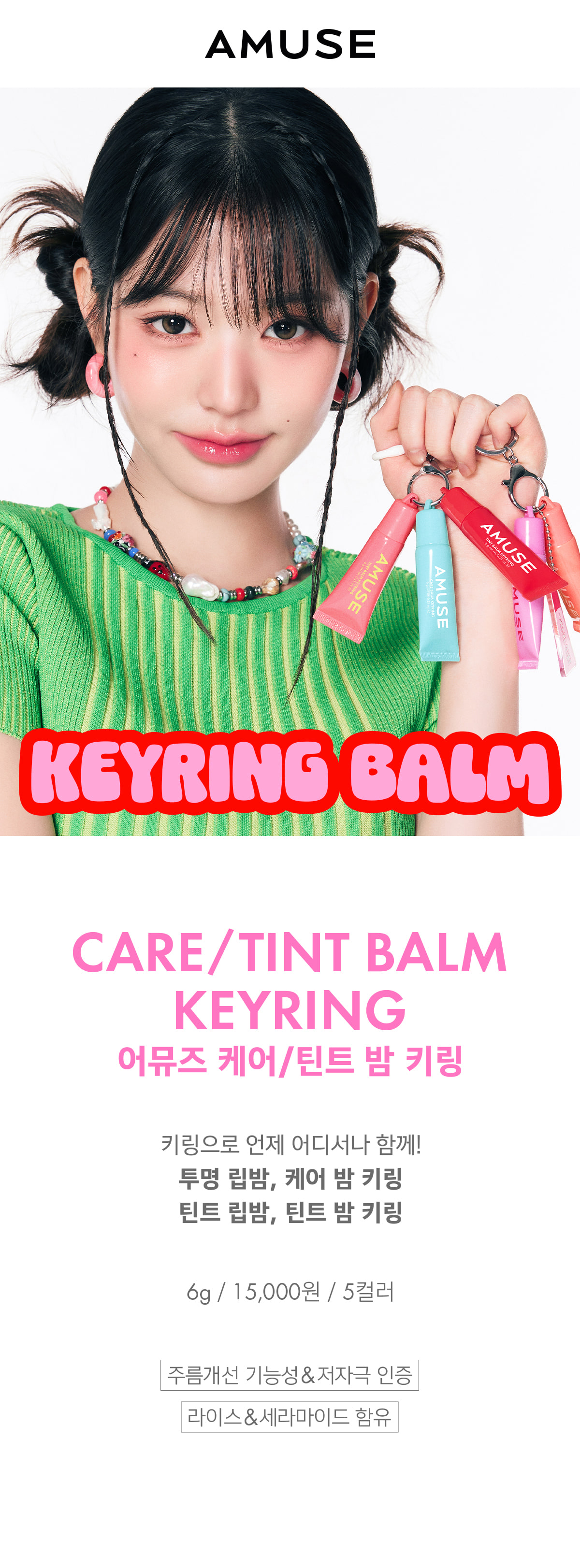 韓國 AMUSE TINT BALM KEYRING 匙扣掛飾有色護唇潤唇膏(#01-05) - 5色選擇