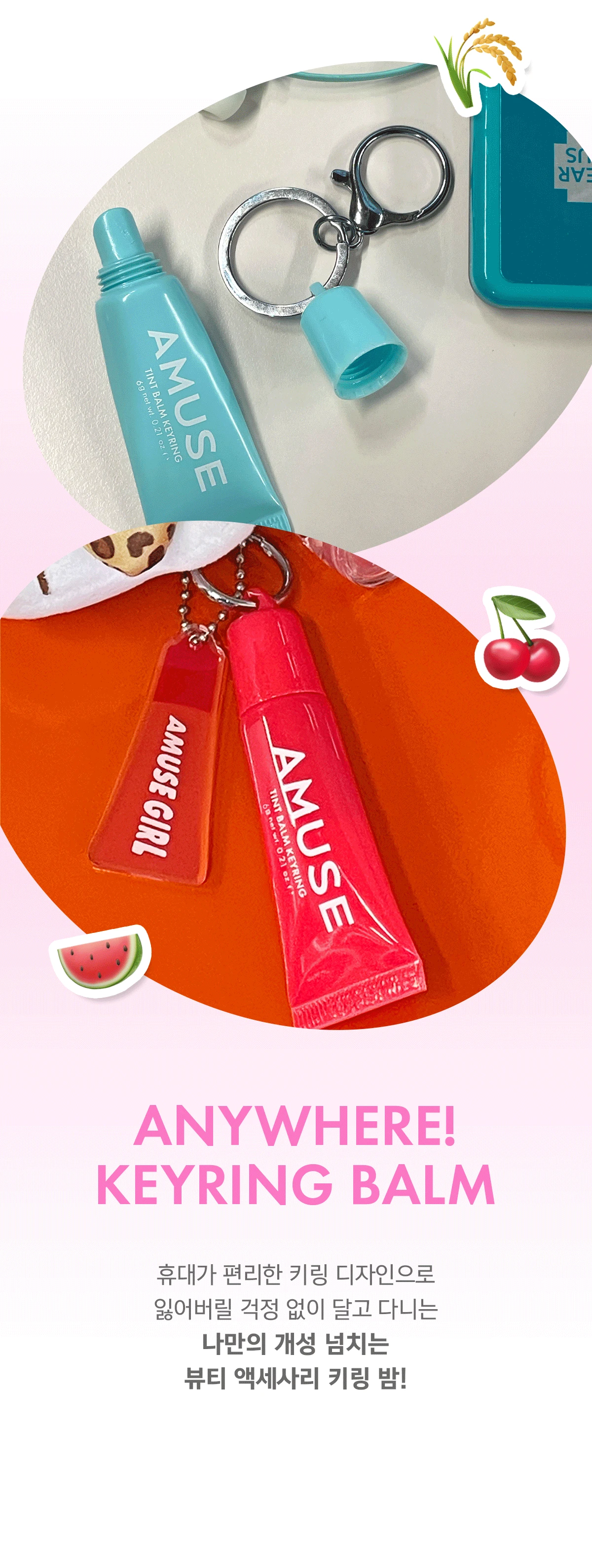韓國 AMUSE TINT BALM KEYRING 匙扣掛飾有色護唇潤唇膏(#01-05) - 5色選擇