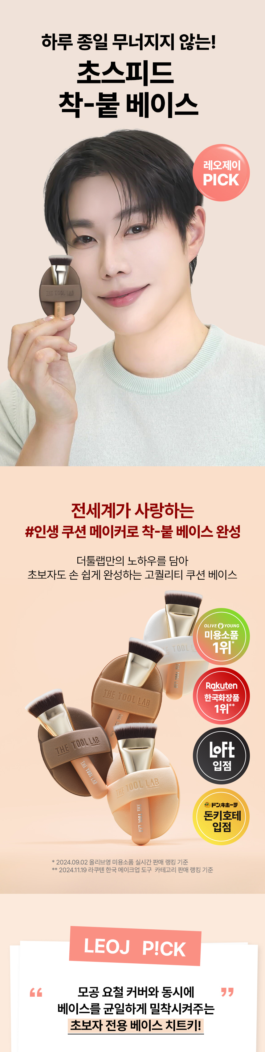 LeoJ's Pick! 韓國 The Tool Lab 皇牌全天貼服底妝套裝 All Day Fitting Duo 氣墊粉底掃101B + 粉撲 + 收納盒 - 4種妝效選擇