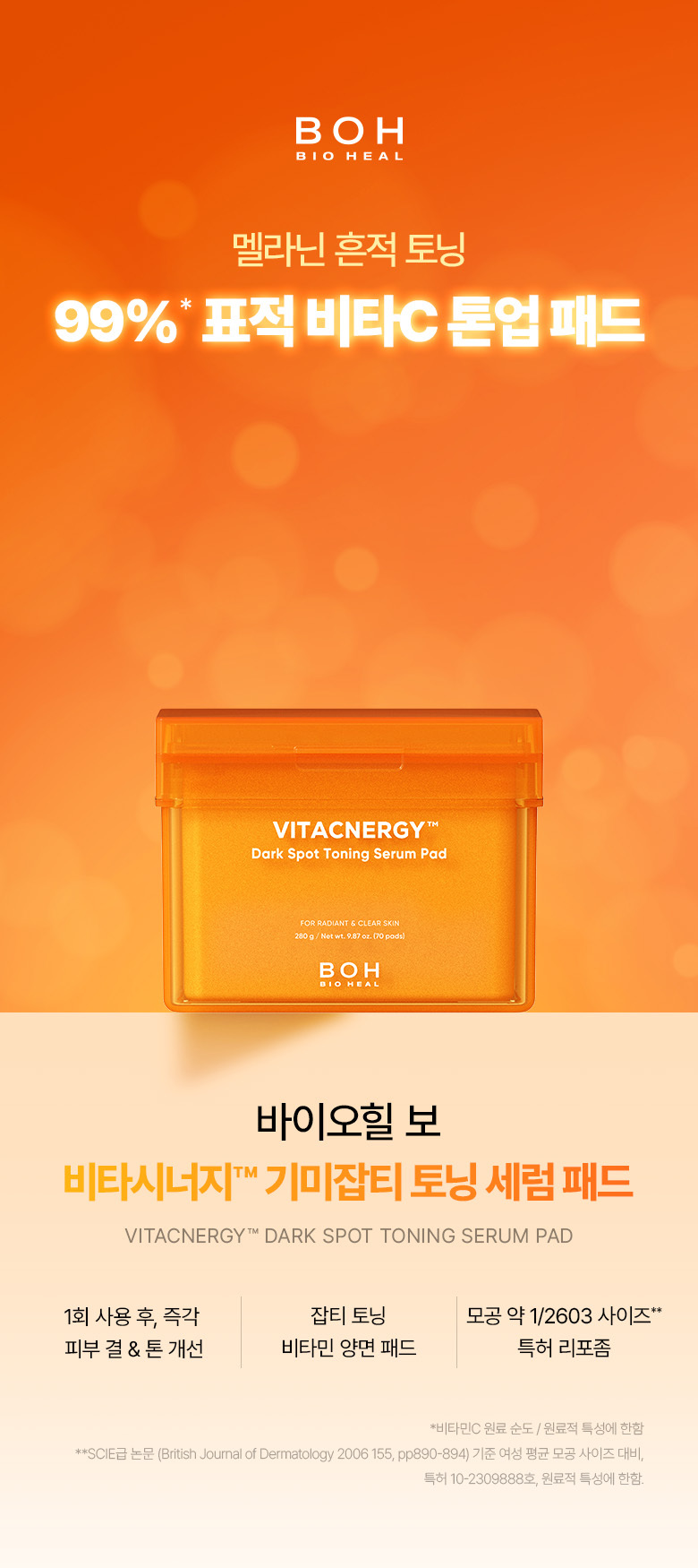 新升級!韓國 BioHeal BOH Vitacnergy Spot Removal Toning Serum Pad 99% 高純度專利脂質體維C提亮去暗沉精華爽膚棉片 - 70片裝