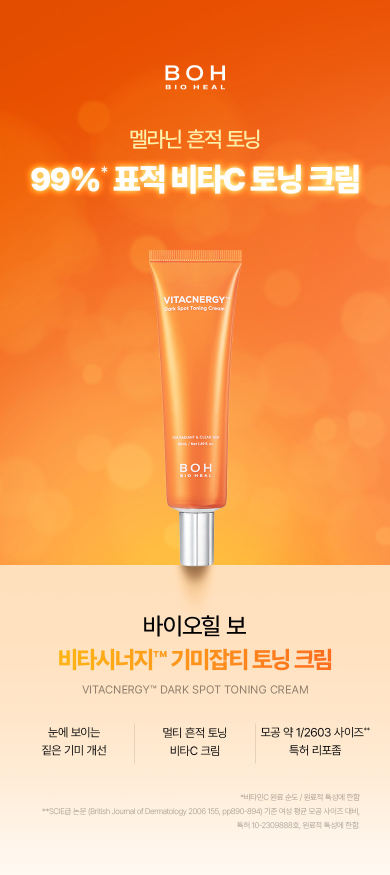 韓國 BioHeal BOH Vitacnergy Dark Spots Toning Cream 99% 高純度專利脂質體維C淡斑美白面霜 - 50ml