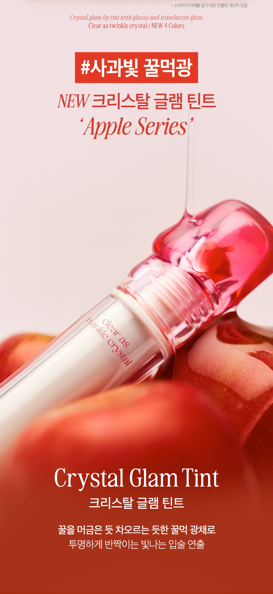 新色🍎Apple 系列入!消委會5星唇彩!韓國Clio X 俞真 Crystal Glam Tint 晶透水光唇釉#01-20 - 20色選擇