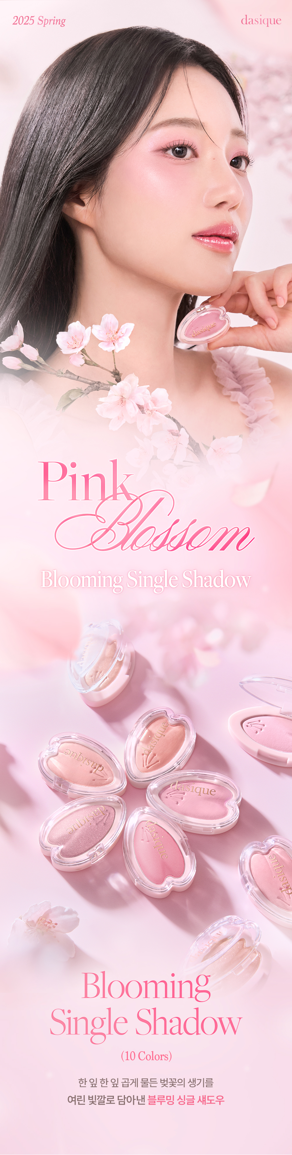 韓國 Dasique #Pink Blossom 系列 Blooming Single Shadow 限量花瓣單色眼影 - 10色選擇