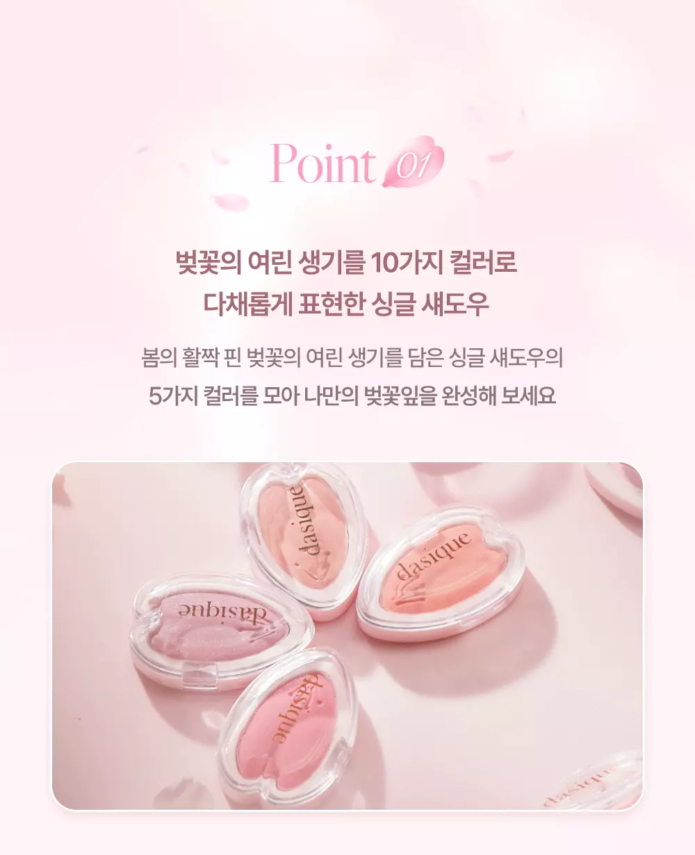 韓國 Dasique #Pink Blossom 系列 Blooming Single Shadow 限量花瓣單色眼影 - 10色選擇