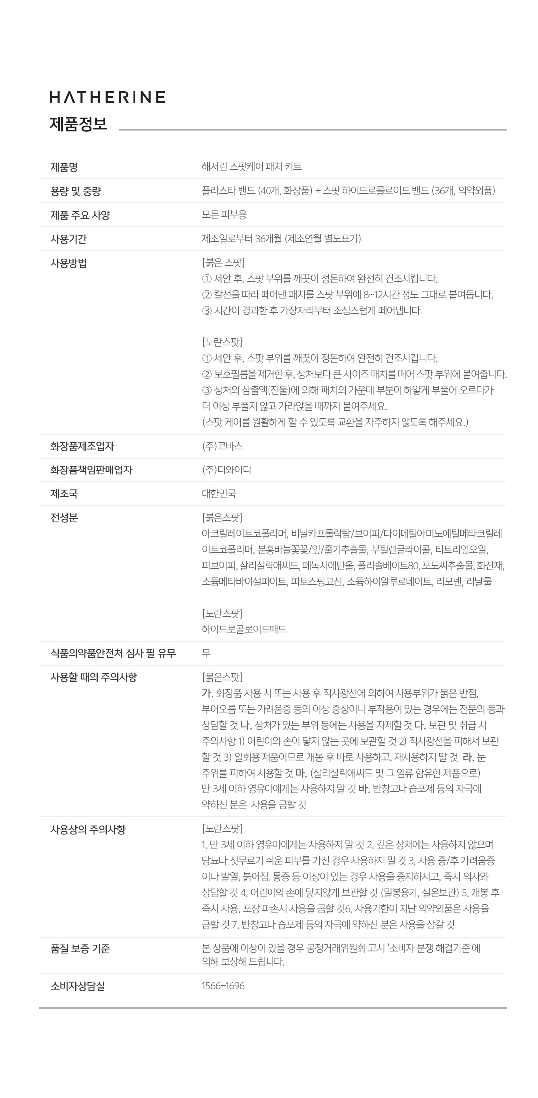 韓國熱賣化解測評第一名Hatherine Spot Care Patch Kit 暗瘡貼 - 76片