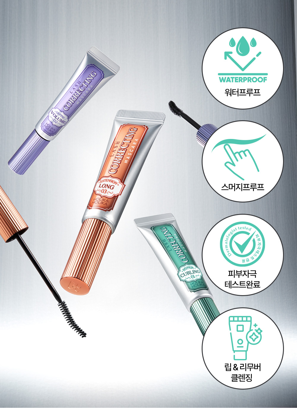 最新版【1+1優惠套裝送睫毛卸妝液】韓國 Holika Holika Lash Correcting Mascara 睫毛矯正睫毛膏+送Remover 限量Set  - 3款選擇