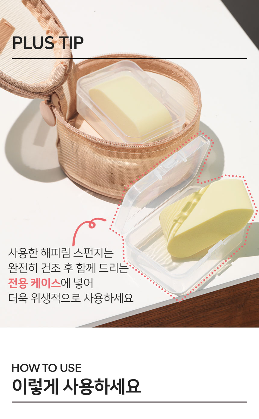韓國Happyrim聯名研發粉底Tool套裝~The Tool Lab Happyrim BASE KIT (掃 + 海綿 x 2 + 收納盒)