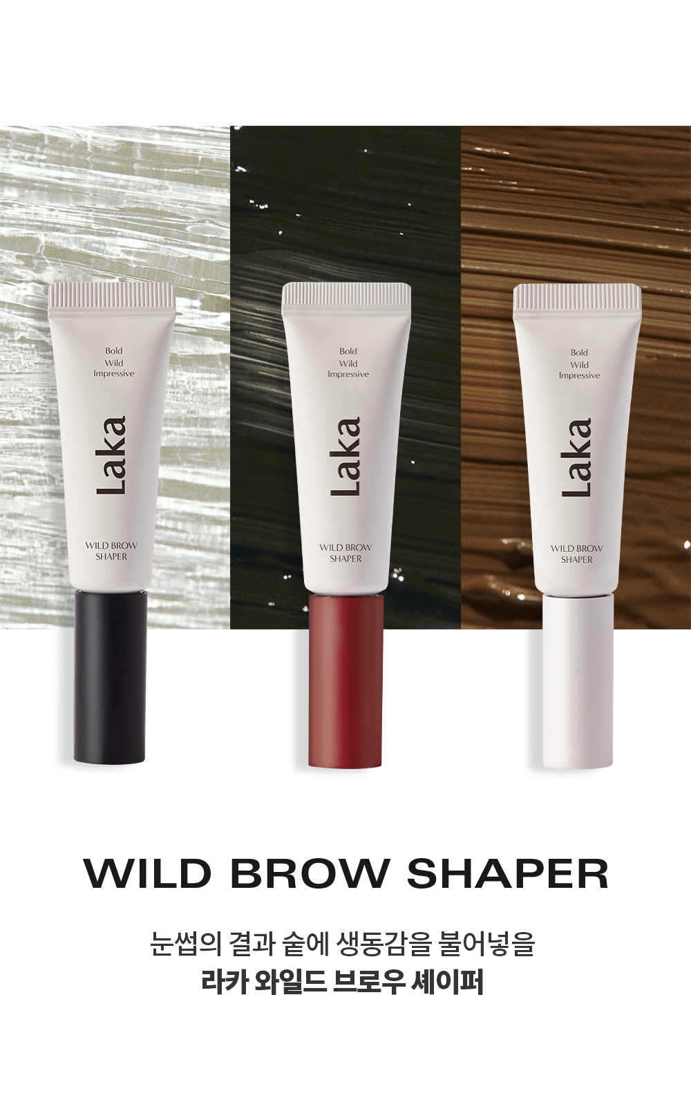 韓國 GlowPick🏆 Laka Wild Brow Shaper 野生毛定型染眉膏 - 3色選擇
