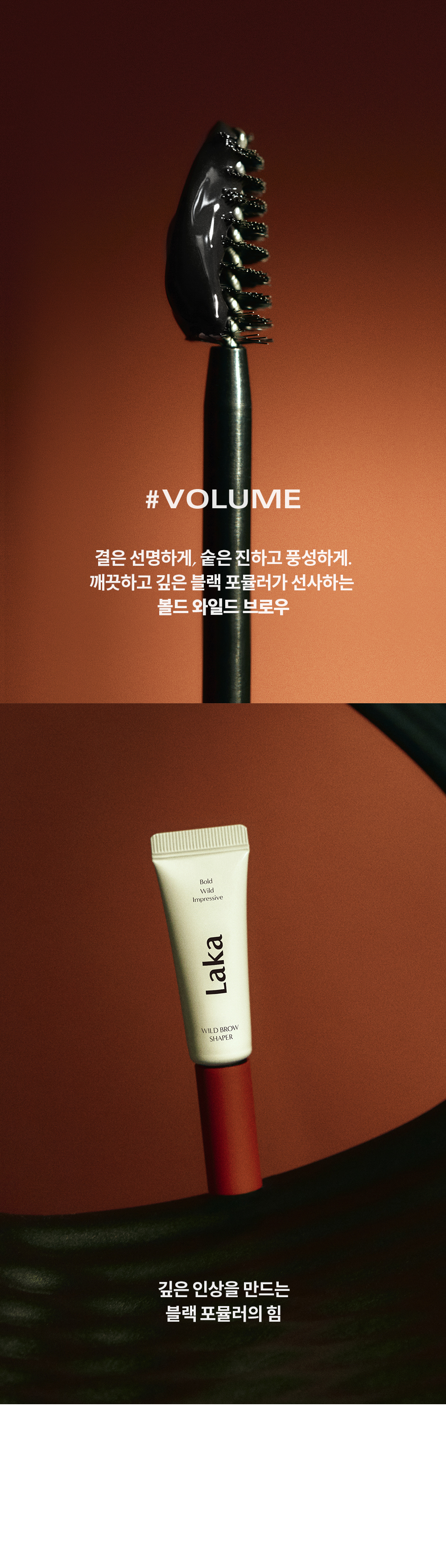 韓國 GlowPick🏆 Laka Wild Brow Shaper 野生毛定型染眉膏 - 3色選擇