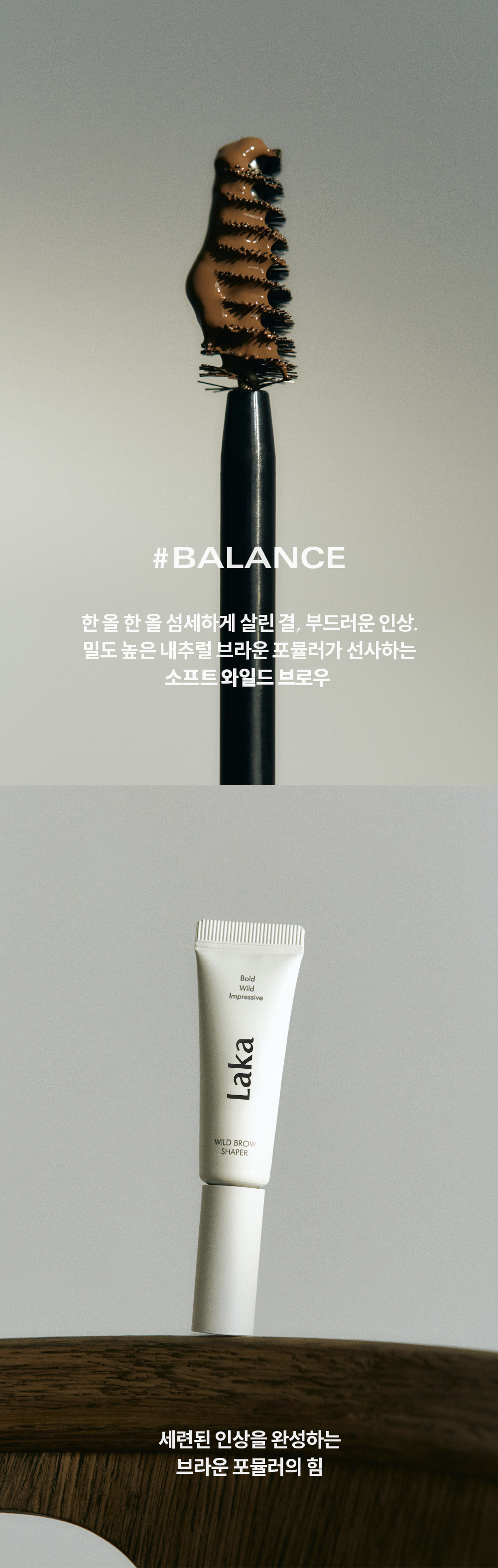 韓國 GlowPick🏆 Laka Wild Brow Shaper 野生毛定型染眉膏 - 3色選擇