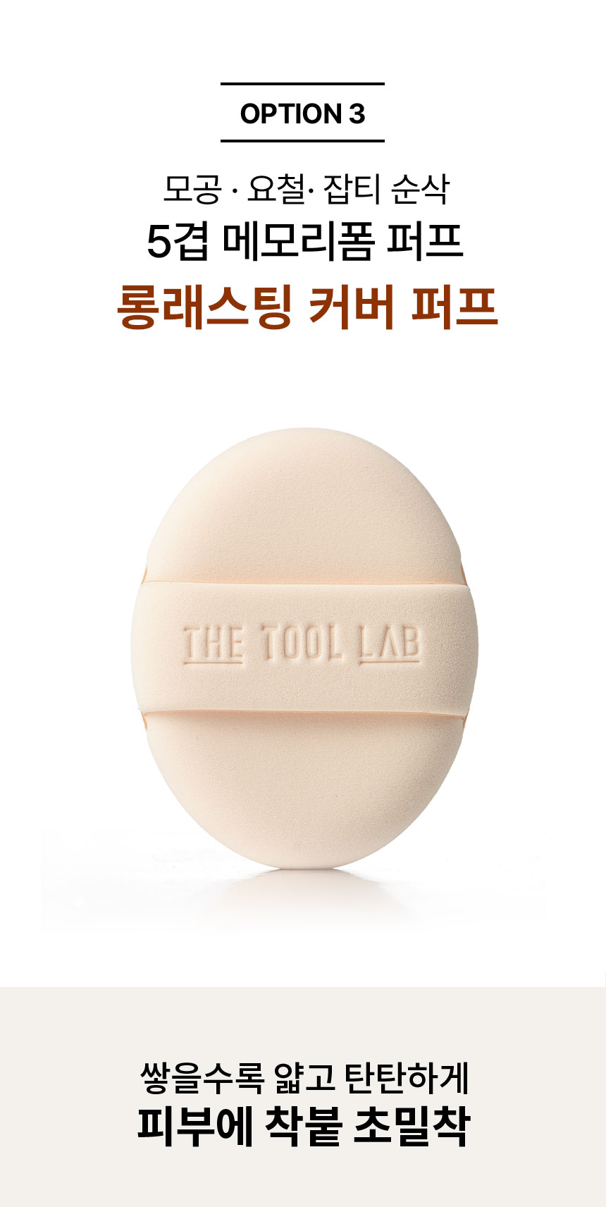 韓國 The Tool Lab Long Lasting Tension Puff 皇牌持久貼服粉撲 (Matte/Glow/Cover/Airy) 2個裝 -4種妝效選擇