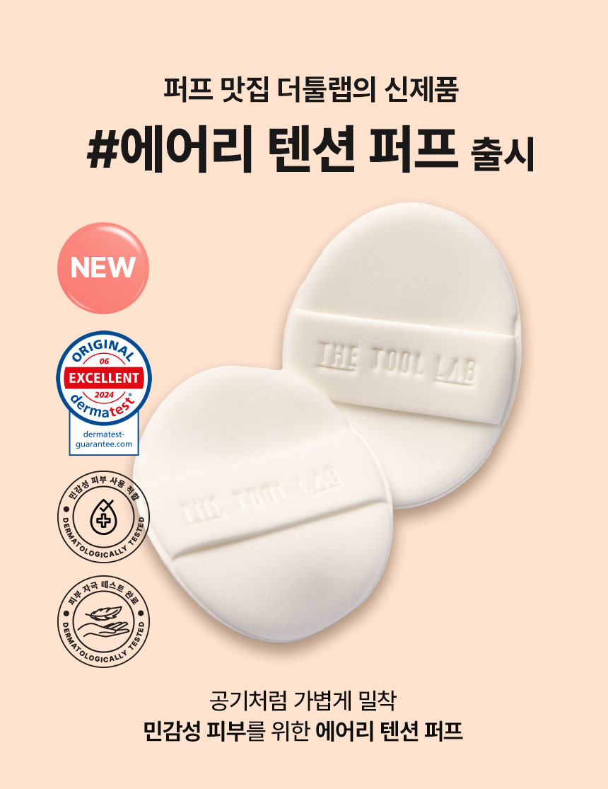 韓國 The Tool Lab Long Lasting Tension Puff 皇牌持久貼服粉撲 (Matte/Glow/Cover/Airy) 2個裝 -4種妝效選擇