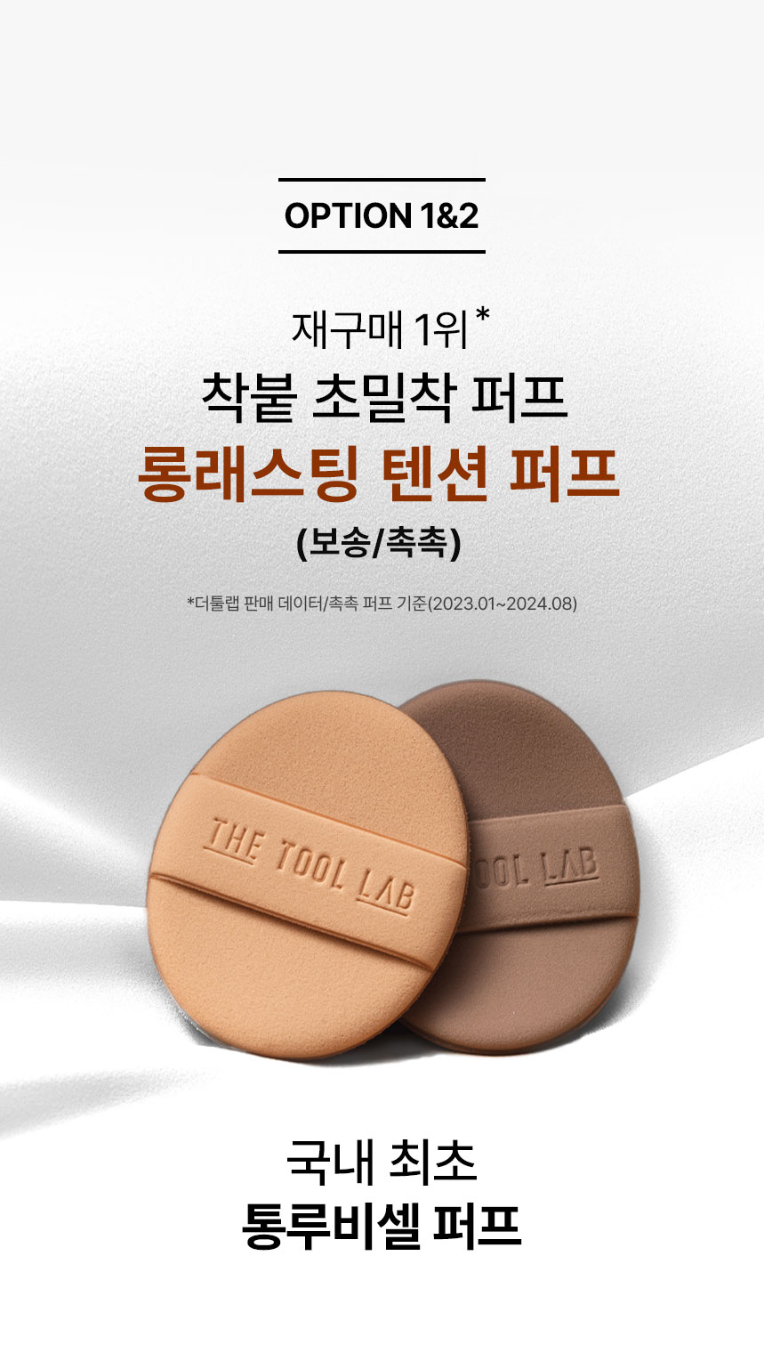 韓國 The Tool Lab Long Lasting Tension Puff 皇牌持久貼服粉撲 (Matte/Glow/Cover/Airy) 2個裝 -4種妝效選擇
