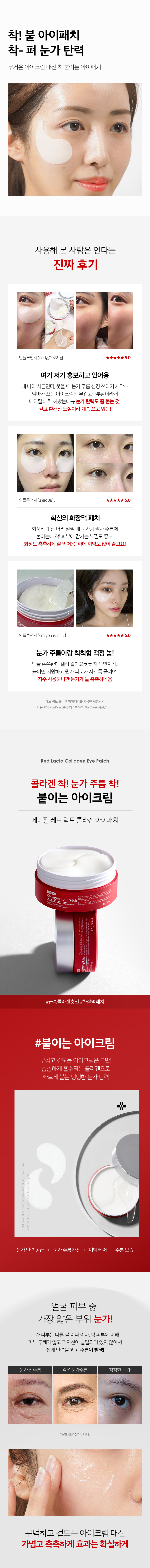 5分鐘提彈減紋提亮~韓國 Medi Peel Red Lacto Collagen Eye Patch 乳酸菌X膠原蛋白高度濃縮水凝膠眼膜 - 60片裝