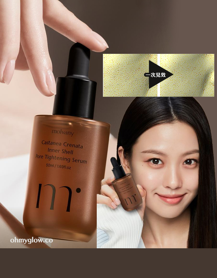高旻示代言 收毛孔一次見效～韓國 MOLVANY Castanea Crenata Inner Shell Pore Tightening Serum 栗殼緊緻控油收毛孔精華 - 50ml