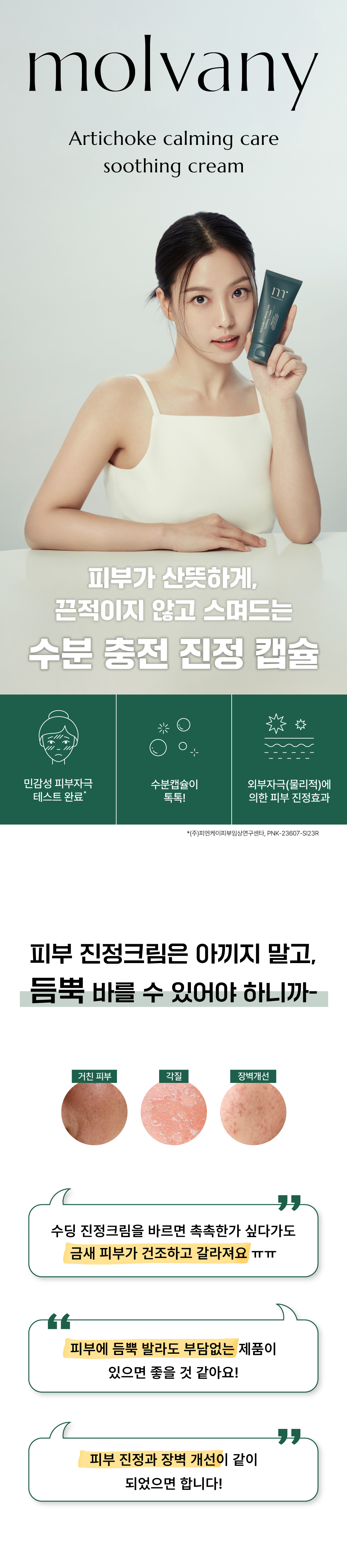 韓國MOLVANY Artichoke Calming Care Soothing Cream 高純度洋薊素魚腥草舒緩痘痘抗炎高效鎮靜膠囊面霜 - 100ml