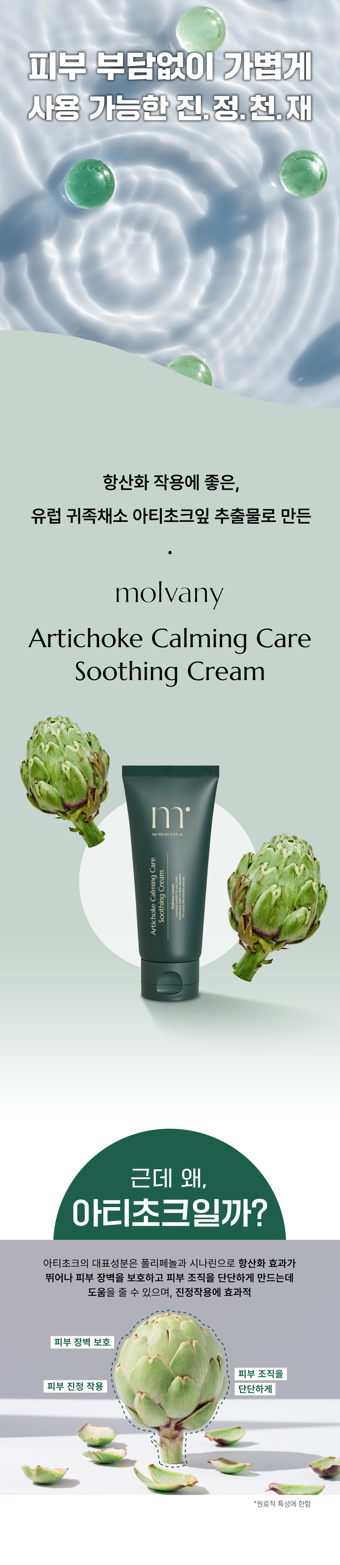韓國MOLVANY Artichoke Calming Care Soothing Cream 高純度洋薊素魚腥草舒緩痘痘抗炎高效鎮靜膠囊面霜 - 100ml