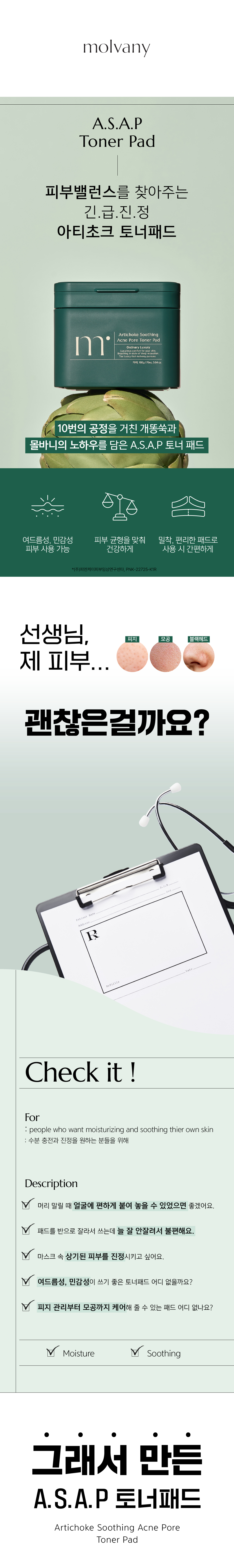 消炎抗痘鎮靜～韓國 MOLVANY Artichoke Soothing Acne Pore Toner Pad 高純度洋薊素魚腥草舒緩痘痘抗炎收毛孔爽膚棉片 - 70片裝