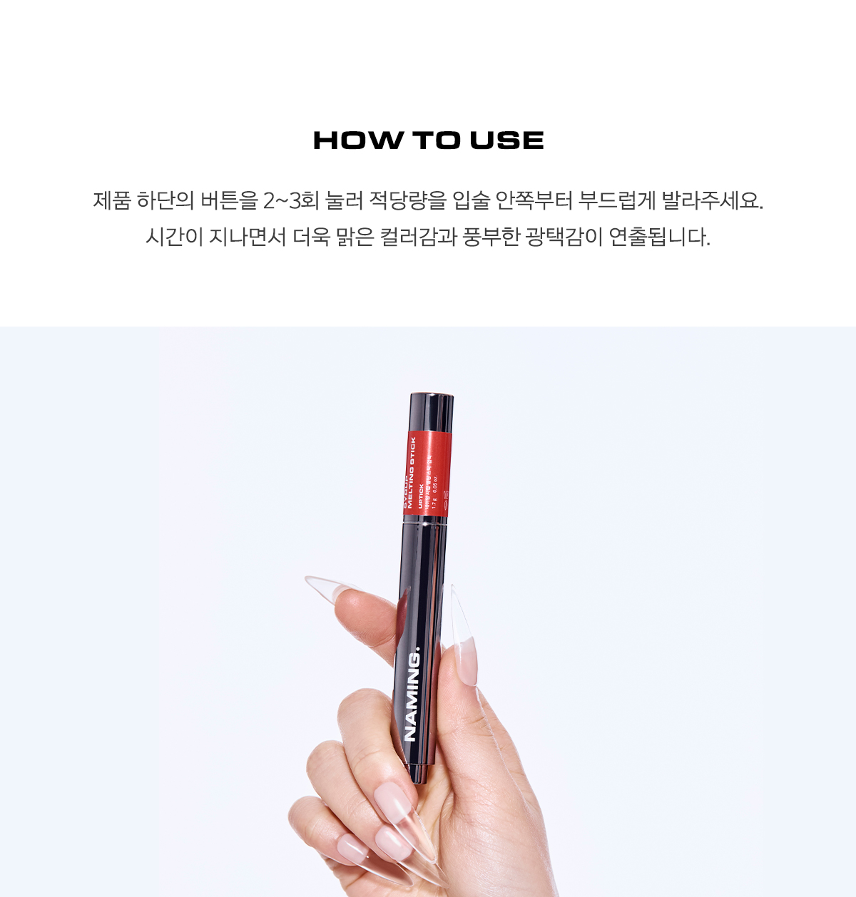 HourGlass平替～韓國 Naming Syrup Melting Stick 糖漿豐潤透亮唇膏 - 8色選擇