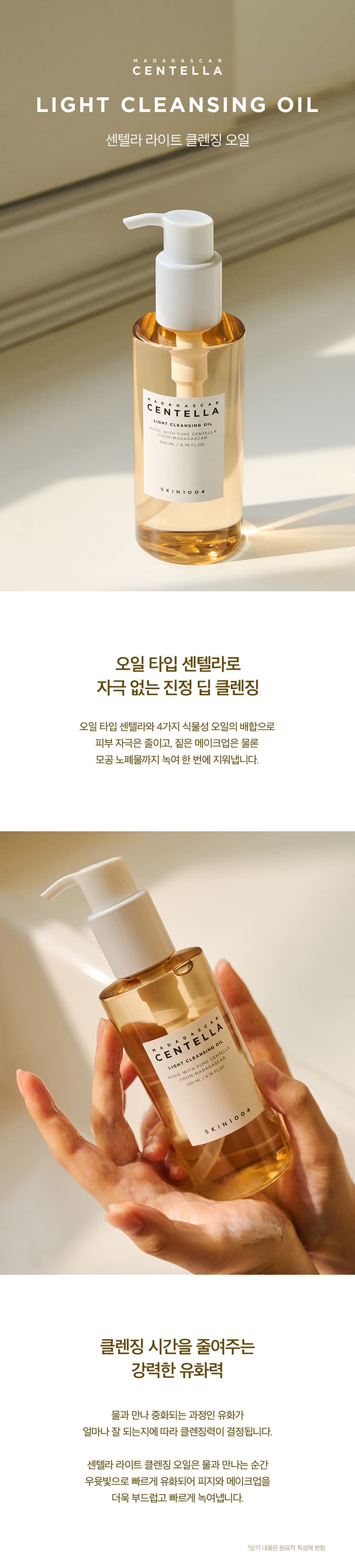化解No.1🏆 韓國 SKIN1004 Madagascar Centella Light Cleansing Oil 馬達加斯加積雪草輕盈卸妝油  - 200ml