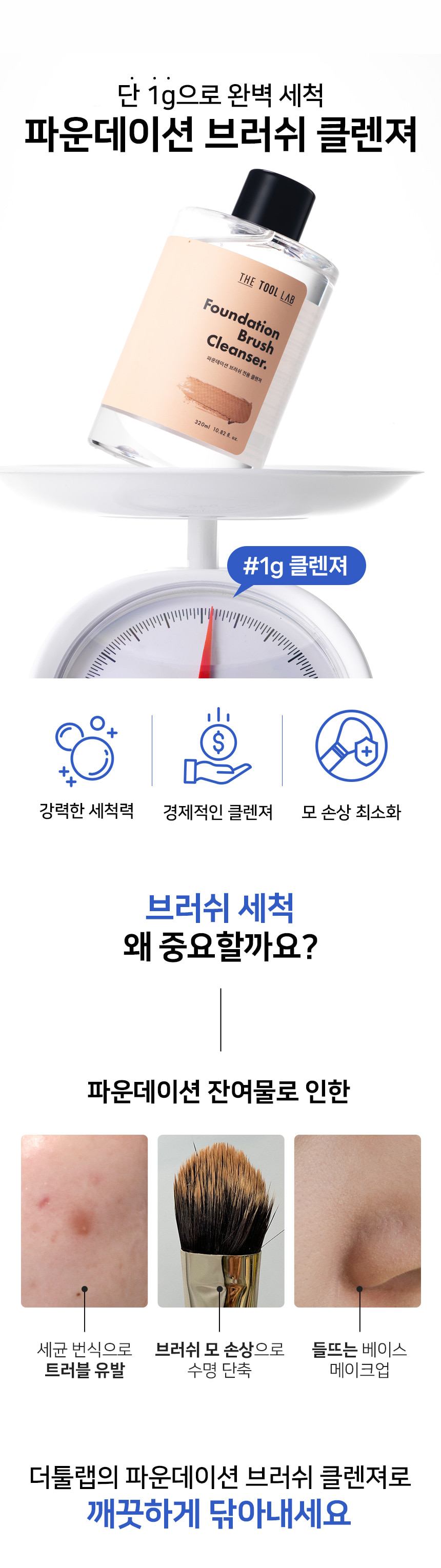 韓國 The Tool Lab 906 Foundation Brush Cleanser 粉底纖維毛掃具專用高濃縮洗掃液(320ml / 50ml) - 2種選擇
