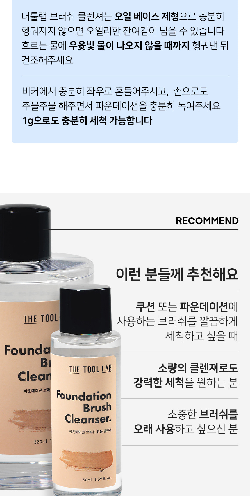 韓國 The Tool Lab 906 Foundation Brush Cleanser 粉底纖維毛掃具專用高濃縮洗掃液(320ml / 50ml) - 2種選擇