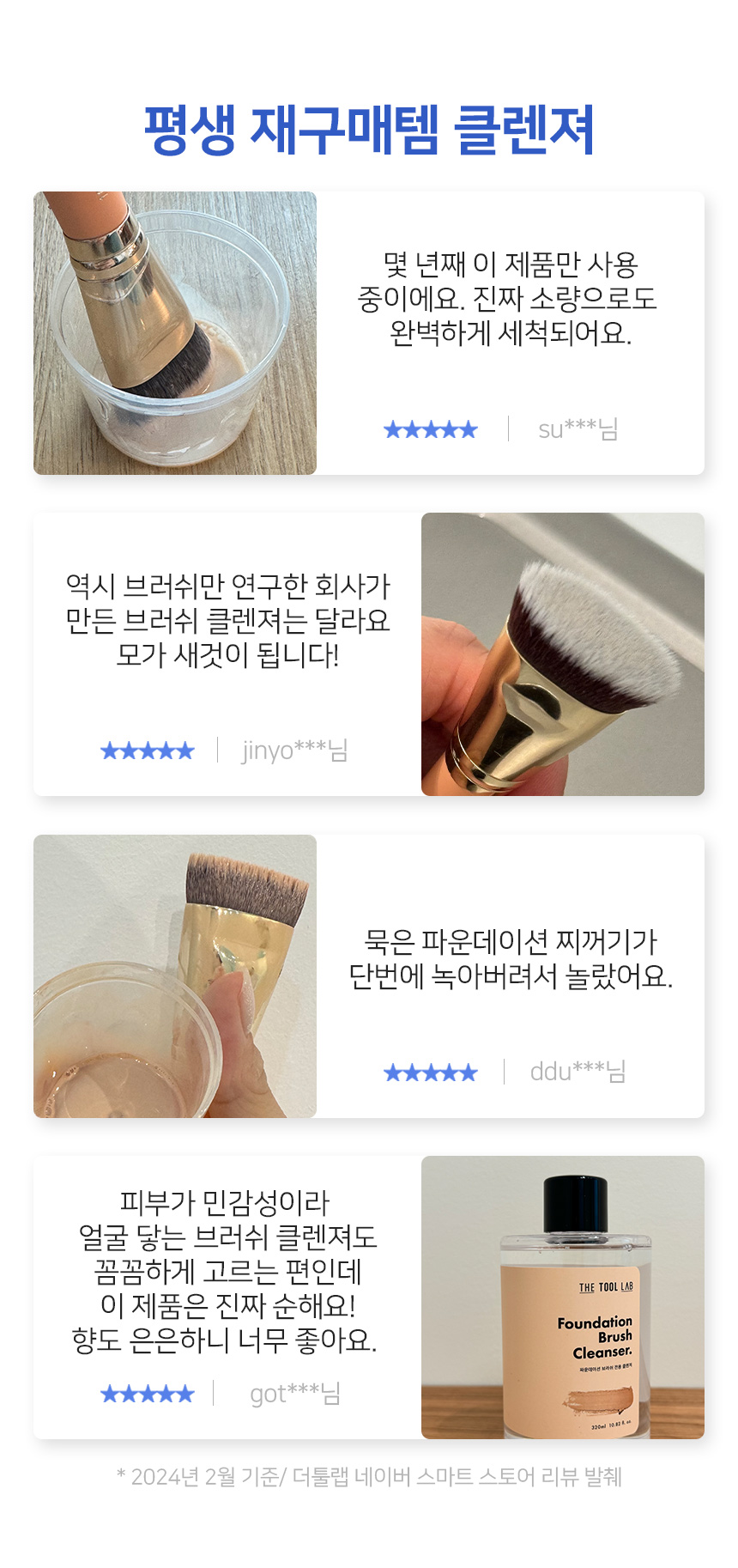 韓國 The Tool Lab 906 Foundation Brush Cleanser 粉底纖維毛掃具專用高濃縮洗掃液(320ml / 50ml) - 2種選擇