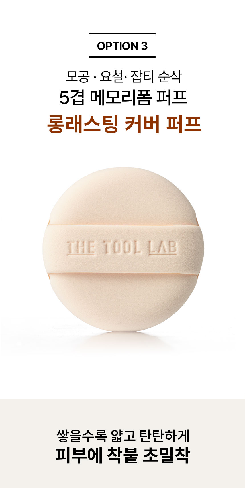 氣墊友好~韓國 The Tool Lab Long Lasting Tension Puff 皇牌持久貼服粉撲圓形款(Matte/Glow/Cover/Airy) 2個裝 -4種妝效選擇