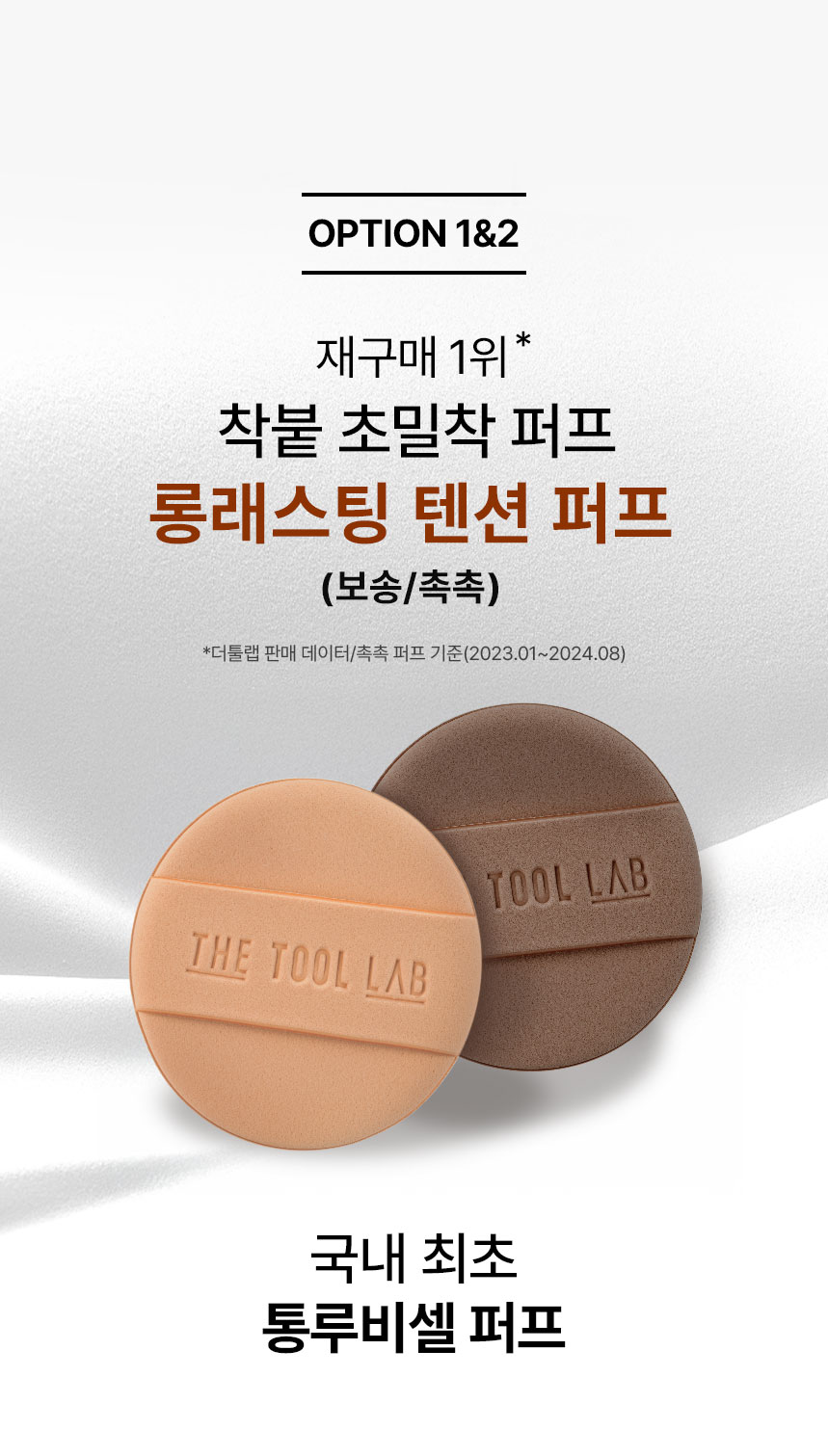 氣墊友好~韓國 The Tool Lab Long Lasting Tension Puff 皇牌持久貼服粉撲圓形款(Matte/Glow/Cover/Airy) 2個裝 -4種妝效選擇