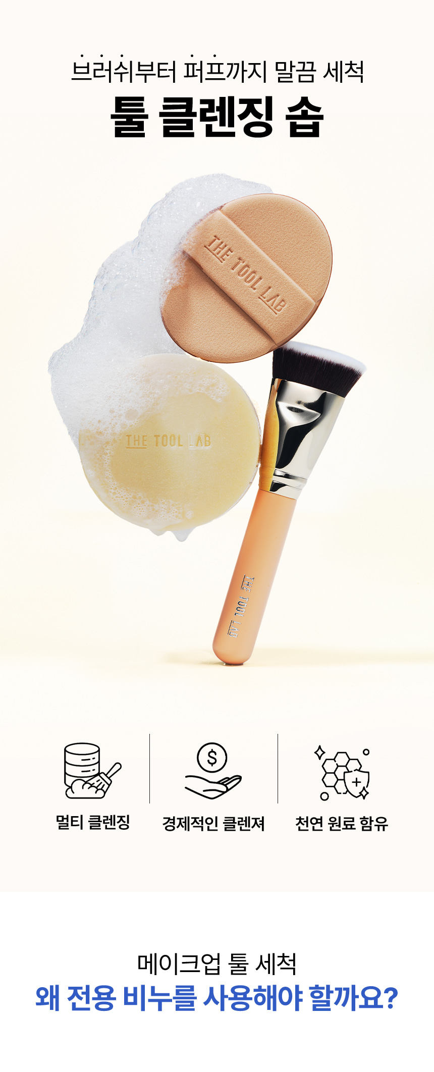 韓國 The Tool Lab Tool Cleansing Soap 刷具粉撲清潔眼皂 - 75g