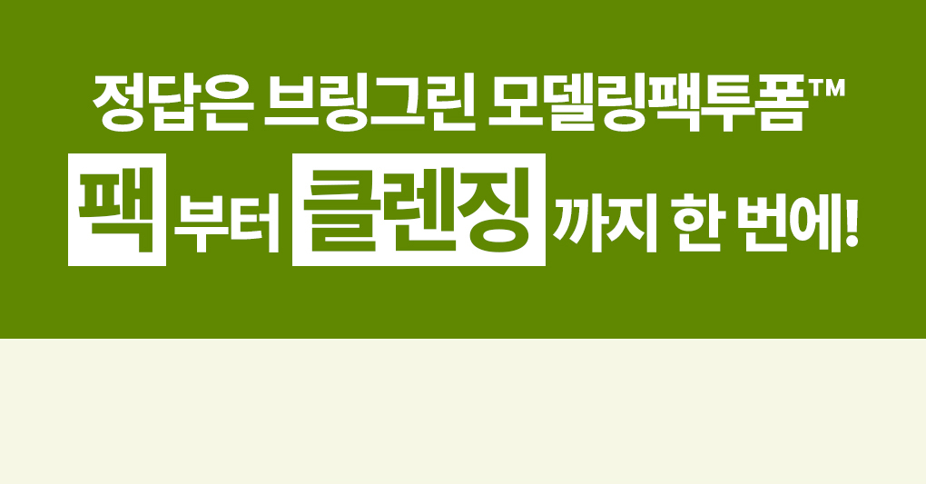 韓國 2合1面膜+潔面~Bring Green Artemisia Calming Ex Modeling Pack To Foam 茵陳蒿萃取鎮定泥膜+角質潔面 - 120ml