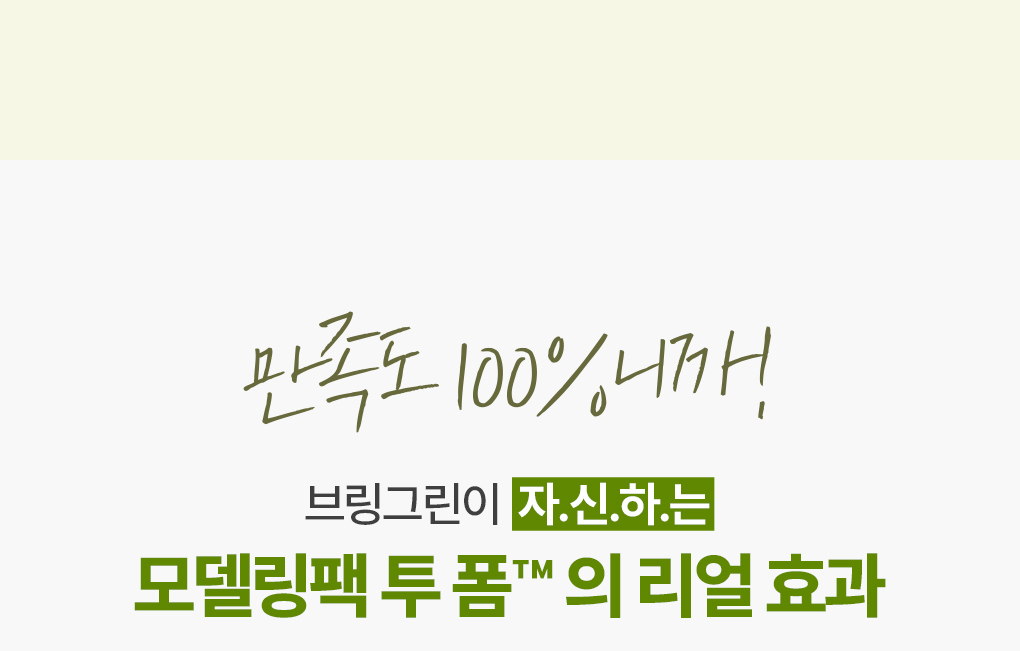 韓國 2合1面膜+潔面~Bring Green Artemisia Calming Ex Modeling Pack To Foam 茵陳蒿萃取鎮定泥膜+角質潔面 - 120ml