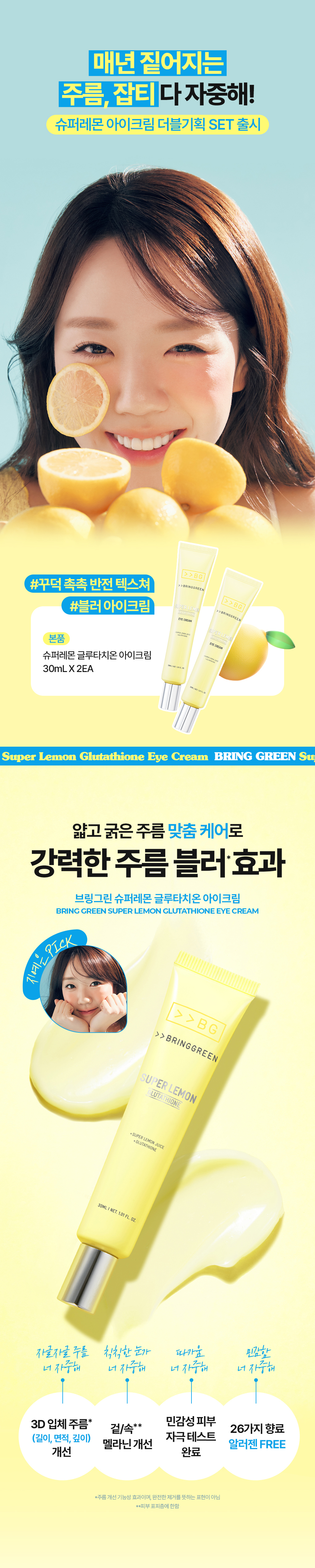 【1＋1優惠SET】韓國 Bring Green Super Lemon Glutathione Eye Cream Double Set 🍋高濃度超級檸檬穀胱甘肽美白抗氧亮眼霜 - 30ml × 2