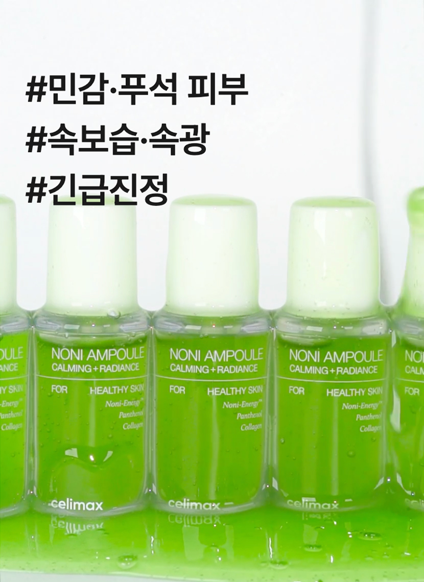 韓國 Celimax The Real Noni Energy Ampoule💚第2代綠色能量諾麗果補濕提亮活力安瓶精華