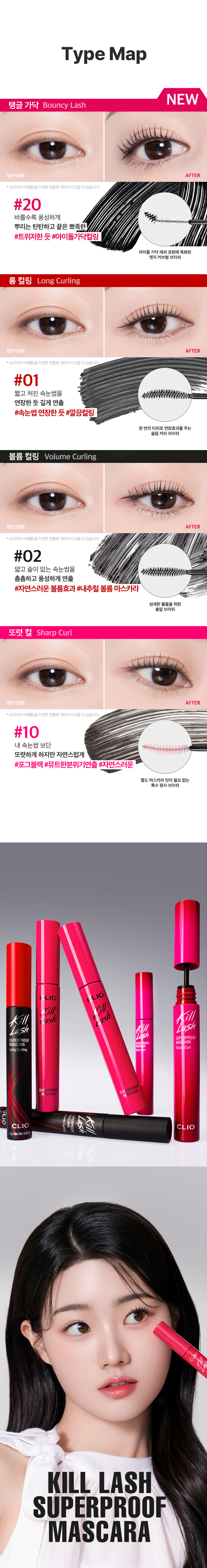 新款#20號Bouncy Lash idol睫毛～韓國 Clio Kill Lash Super Proof Mascara 極緻捲翹超防水睫毛膏 - 6款選擇