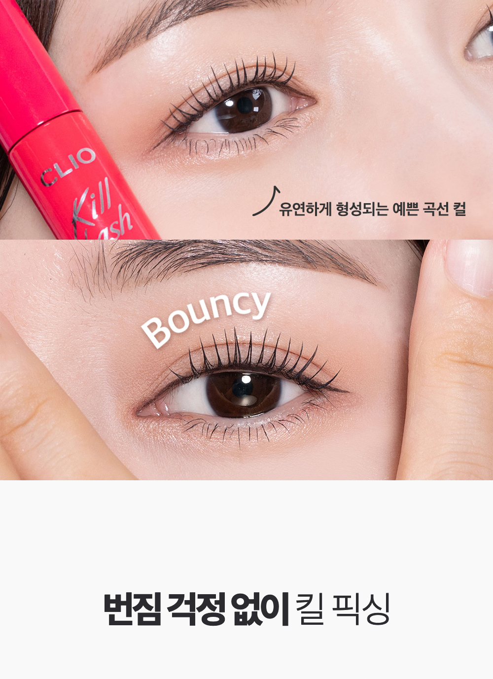 新款#20號Bouncy Lash idol睫毛～韓國 Clio Kill Lash Super Proof Mascara 極緻捲翹超防水睫毛膏 - 6款選擇