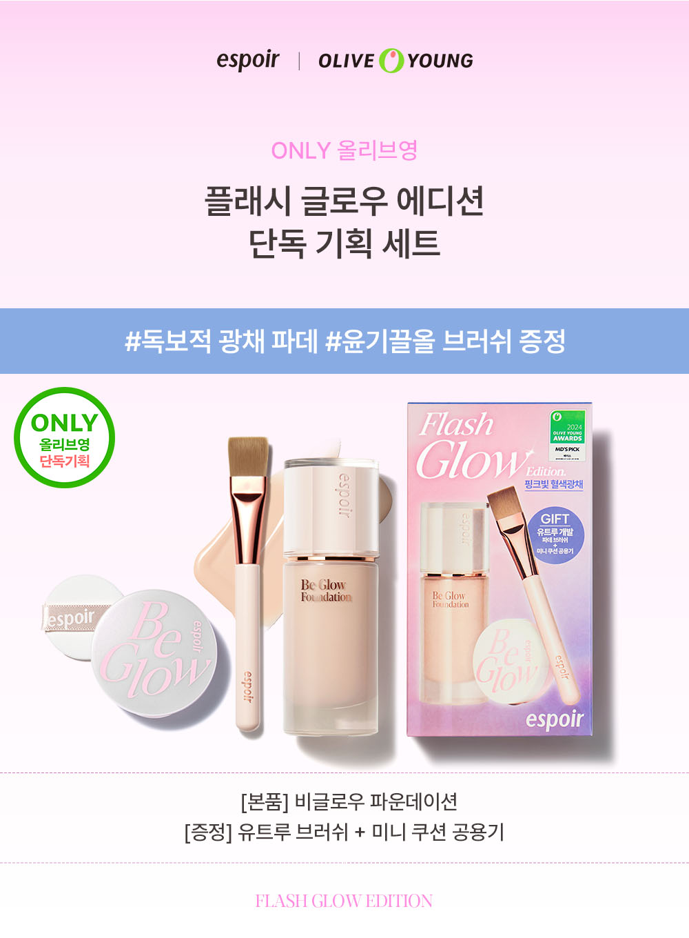 【Flash Glow 限量套裝送掃+迷你氣墊】25年新版~韓國 espoir Be Glow Foundation SPF27 PA++ 24小時水潤保濕光彩粉底液- 多色調選擇