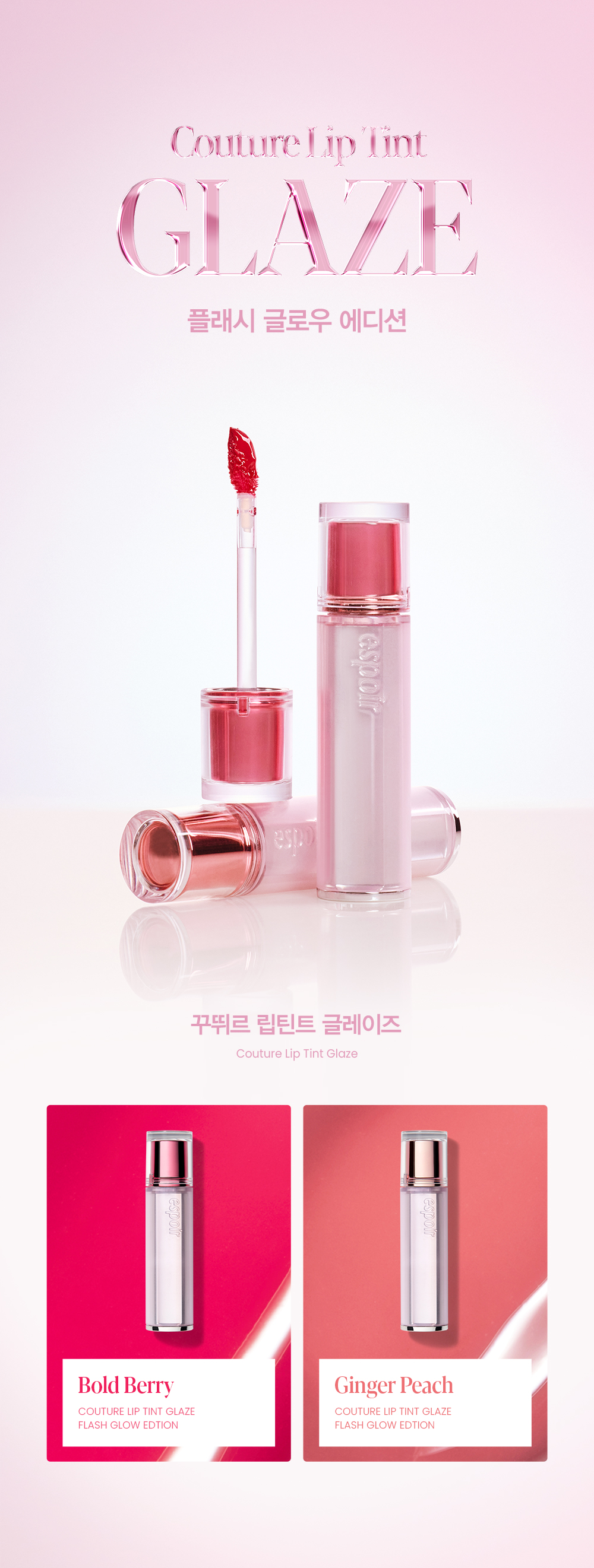 🤎 新色蜜糖奶油系列【限量SET送唇筆】🏆GlowPick! 韓國 espoir 25年新版 Couture Lip Tint Glaze ✨ 瑩潤果汁鏡面唇釉 - 23色選擇